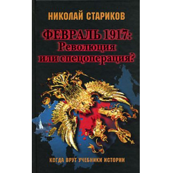 Отзыв о Книга "1917: Революция или спец операция" - Николай Стариков