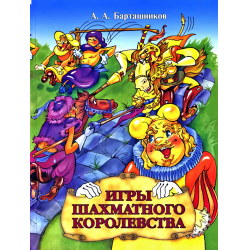 Отзыв о Книга "Игры шахматного королевства" - А.А. Барташников