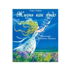 Отзыв о Книга "Жизнь как чудо. Путешествие с волшебным перышком. Сказки Эльфики" - Ирина Семина