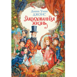 Отзыв о Книга "Заколдованная жизнь" - Диана Уинн Джонс