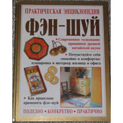 Отзывы о Книга "Практическая энциклопедия фэн-шуй" - Гилл Хейл