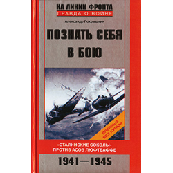 Отзыв о Книга "Познать себя в бою" - Александр Покрышкин | Это вам, не ...