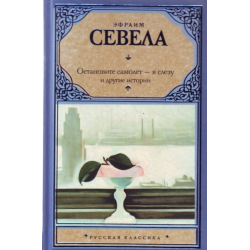 Отзыв о Книга "Остановите самолет - я слезу!" - Эфраим Севела