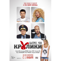 Отзыв о Фильм "Быстрее, чем кролики" (2014)