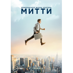 Отзыв о Фильм "Невероятная жизнь Уолтера Митти" (2014)