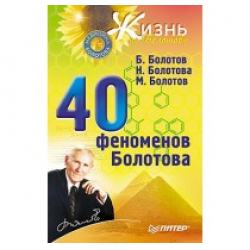 Отзыв о Книга "40 феноменов Болотова" - Б.Болотов