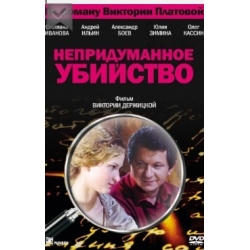 Отзыв о Сериал "Непридуманное убийство" (2009)