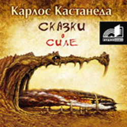 Отзыв о Книга "Сказки о силе" - Карлос Кастанеда