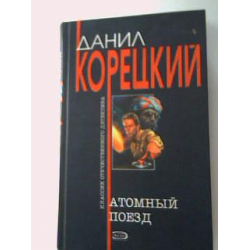 Аудиокниги корецкого атомный поезд. Атомный поезд книга. Книга про ядерный поезд. Книга атом.