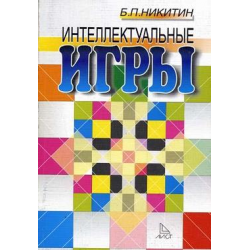 Отзыв о Книга "Интеллектуальные игры" - Б. П. Никитин