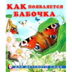 Отзыв о Серия книг "Как появляется" - Ирина Гурина