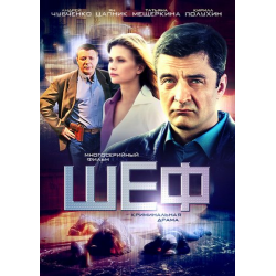 Отзыв о Сериал "Шеф" (2012)