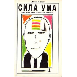 Отзыв о Книга "Сила ума" - Джини Г.Скотт