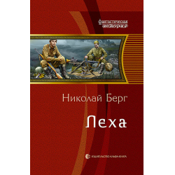 Берг все книги. Николай Берг. Николай Берг Леха. Николай Берг книги. Николай Берг самиздат.