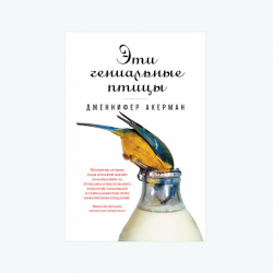 Отзыв о Книга "Эти гениальные птицы" - Дженнифер Акерман