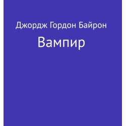 Отзыв о Книга "Вампир" - Джордж Гордон Байрон