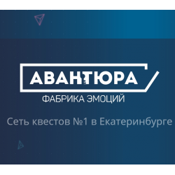 Квест центр авантюра Екатеринбург. Фабрика эмоций авантюра Екатеринбург. Авантюра ТЦ.