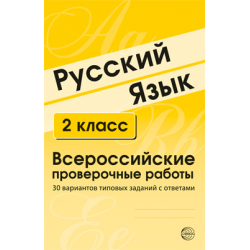 Отзыв о Рабочая тетрадь "ВПР. Русский язык. 2 класс" - издательство ТЦ Сфера