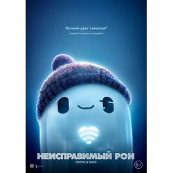 Отзыв о Мультфильм "Что-то не так с Роном" (2021)