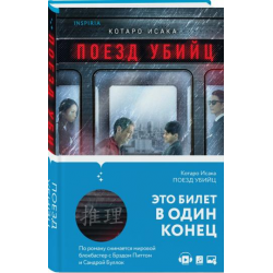 Отзыв о Книга "Поезд убийц" - Котаро Исака