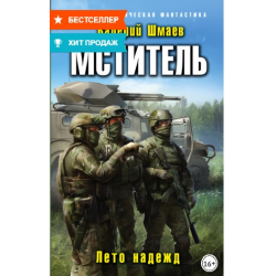 Шмаев мститель. Мститель аудиокнига. Лето надежд книга.