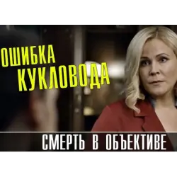 Отзыв о Сериал "Смерть в объективе. Ошибка кукловода" (2021)