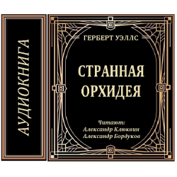 Аудиокнига странный человек. Странная Орхидея Герберт Уэллс. Уэллс странная Орхидея обложка книги. Читать странная Орхидея Герберт Уэллс краткое содержание. Обложка рассказала Гербертом Уэллсом странная Орхидея.