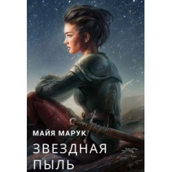 Звездная пыль Майя Марук. Книга Звёздная пыль Майя Марук. Звездная пыль читать Марук. Майя Марук Звездная охота.