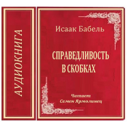 Отзыв о Аудиокнига "Справедливость в скобках" - Исаак Бабель