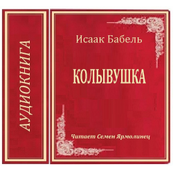 Отзыв о Аудиокнига "Колывушка" - Исаак Бабель