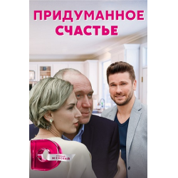 Отзыв о Сериал "Придуманное счастье" (2021)