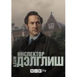 Отзыв о Сериал "Инспектор Адам Дэлглиш" (2021)