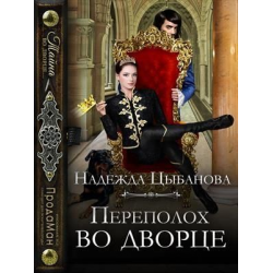 Отзыв о Книга "Переполох во дворце" - Надежда Цыбанова