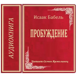 Отзыв о Аудиокнига "Пробуждение" - Исаак Бабель