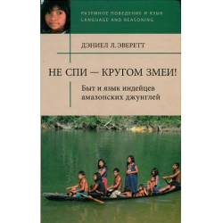 Отзыв о Книга "Не спи - кругом змеи" - Дэниел Л. Эверетт