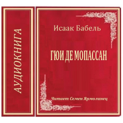 Отзыв о Аудиокнига "Гюи де Мопассан" - Исаак Бабель