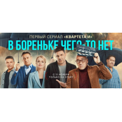 Отзыв о Сериал "В Бореньке чего-то нет" (2021)