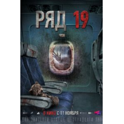 Отзыв о Фильм "Ряд 19" (2021)