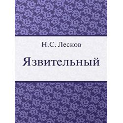 Лесков аудиокниги