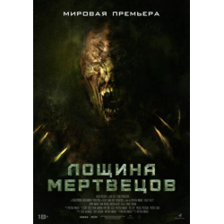 Отзыв о Фильм "Лощина мертвецов" (2021)