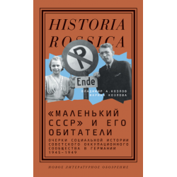 Отзыв о Книга ""Маленький СССР" и его обитатели. Очерки социальной истории советского оккупационного сообщества в Германии 1945-1949" - Марина Козлова, Владимир Козлов