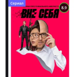 Отзыв о Сериал "Вне себя" (2021)