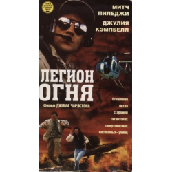 Легион огня 1998