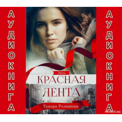 Христианские рассказы тамары резникова. Тамара Резникова. Тамара Резникова книги. Тамара Резникова фото. Тамара Резникова биография.