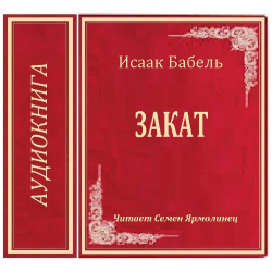 Отзыв о Аудиокнига "Закат" - Исаак Бабель