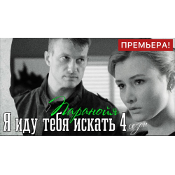 я иду тебя искать паранойя 2021 фильм смотреть онлайн