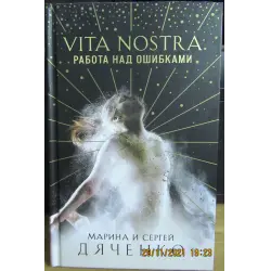 Отзыв о Книга "Vita Nostra. Работа над ошибками" - Марина и Сергей Дяченко