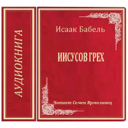 Отзыв о Аудиокнига "Иисусов грех" - Исаак Бабель