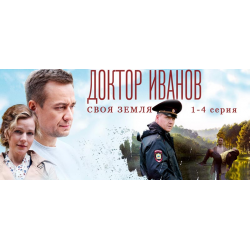 Отзыв о Сериал "Доктор Иванов. Своя земля" (2021)