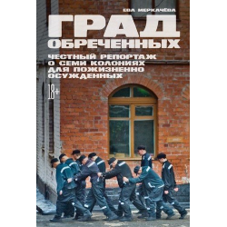 Отзыв о Аудиокнига "Град обреченных" - Ева Меркачева | Познавательно